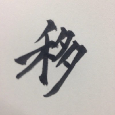 垢移行しましたさんのプロフィール画像