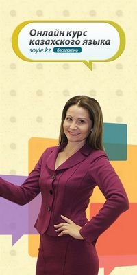 Онлайн курс казахского языка Soyle.kz