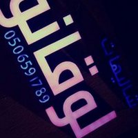 شاليهات لوقانو (@lugano2014) 's Twitter Profile