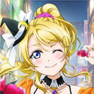 絢瀬 絵里さんのプロフィール画像