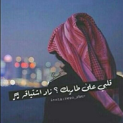 ‏‏أحبه كُل العُمر و يحبني حسـب الظُروف ،