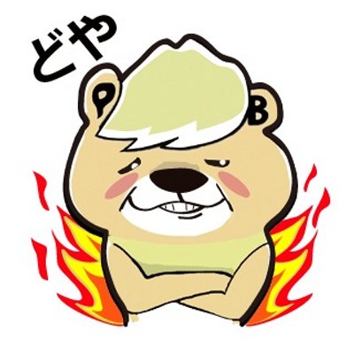 ぴゅあベアーlineスタンプ応援団 Pureline Oendan Twitter