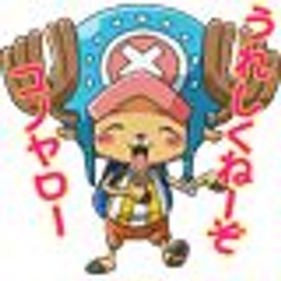 嬉しくねーぞコノヤロー Pa Twitter 大好きです 応援してま す O 嬉しくねーぞコノヤロー Pa Twitter 大好きです 応援してま す O