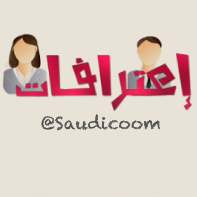 ‏كل شخص منا يحتاج يعترف لشخص غريب نحن هنا غرباء اعترف لنا هنا في ١٤٠ حرف فضفضو واكتبو اعتراف من حياتكم وسننشرها بسرية عن طريق Kik او الخاص :)