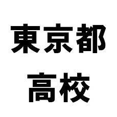 東京都の高校の所在地、偏差値、出身有名人などの情報です。相互フォローOK、リフォロー１００％の予定です！