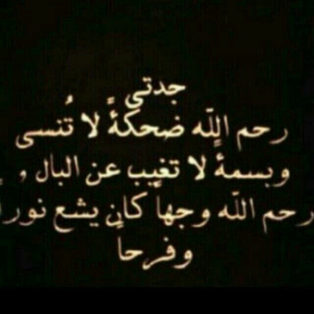‏الهم ارحم واغفر لجدتي واسكنها فسيح جناتك واجعل قبرها روضه من رياض الجنه