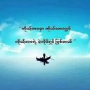 ေသာ္တာေအာင္ (@1979Thawtaraung) Twitter