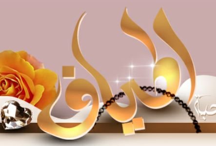 ‏‏نتشرف بدعوتكم للانضمام بمنتدانا اطياف المحبه           http://t.co/HwvzPMfC2p‎
