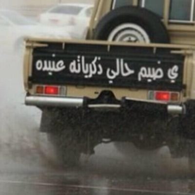 ‏يا مشغل بالك ولا احد مراعيك لاتنشغل مع واحد راح   ماجاك  تسهر تخيل نايم ماحلم فيك 
  ولا فز قلبه مرة عند طاريك       ♔┏┉ً↠҉ ً͡ ↠҉ℳﻋ̝̚آﺳ̮̈̇قﮗ̣̐ﻣ̝̚ﻃ̷ﻧ̭͠وخღ