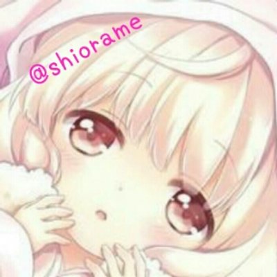 しおらめ