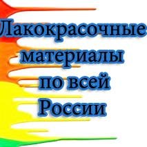Современные лакокрасочные материалы и химическое сырье в Ярославле и по всей России.
