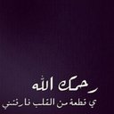 المرحوم محمدالحرامله (@007Mohhamed) Twitter
