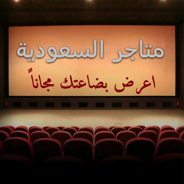 ‏‏نطمح لجعله الحساب الأول في الدعاية والإعلان في المملكة العربية السعودية (إعلان مجاني لمتابعينا) الهدف الأول 10000 متابع