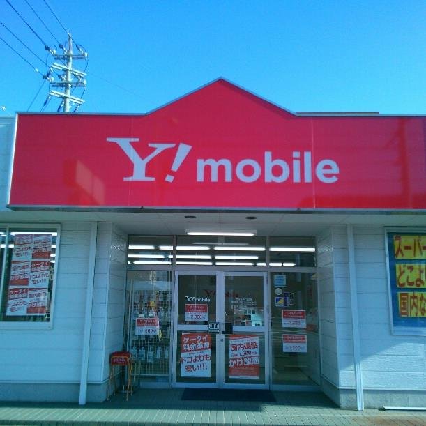 ワイモバイル刈谷です☆
新規契約・機種変更・お見積り・修理・プラン変更などご相談お受付しています！155線沿い、ぜひご来店ください！
TEL:(0566)91-1300#willcom #ワイモバイル　#相互フォロー #刈谷