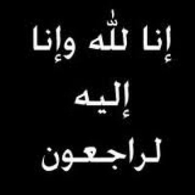 حساب مهتم بنشر الادعيه والاذكار
وقف للمرحوم حزام محمد المشعبي السبيعي