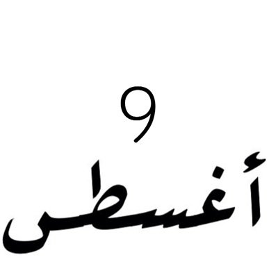 9 - أغسطس
 its my day