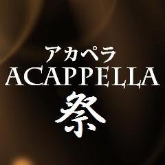 アカペラ祭