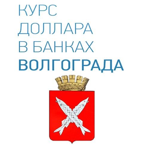 USD_volgograd's profile picture. Волгоград. Курс доллара USD в банках Волгограда онлайн на сегодня.
Покупка, продажа, прогнозы. Присоединяйтесь!