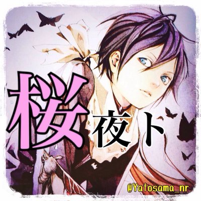 夜卜@桜夜卜【幸せ♡】