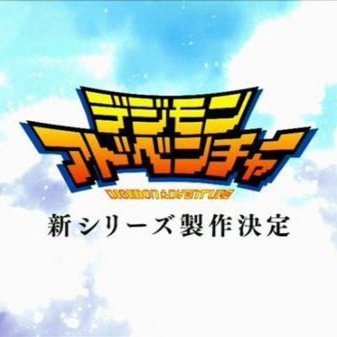 非公式です！デジモン新シリーズの最新情報を最速でお届け致します！RTでみんなに広めていきましょう！