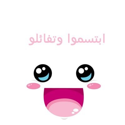 تفائلوا بالخير تجدوه