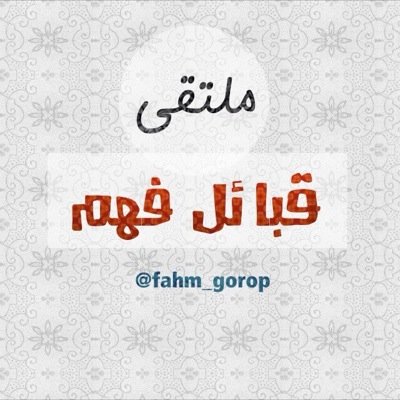 (الحساب تحت التطوير) حساب خاص بأخبار ومناسبات قبائل فهم وعام بكل ماهو مفيدومتنوع أسعى جاهداً لتقديم كل مايحوز على رضاكم للتواصل خاص فقط!!!