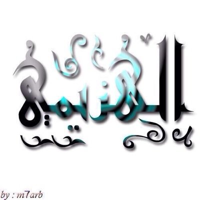 استغفرکک يَ اللهہ . حتى تَغفر ليء 
  ۈترضى عني ۆتطيب لي آلحياهہّ  

             آستغفراللہ ♡