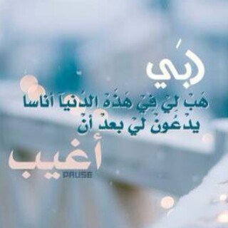 : يآرب أخشى ان اموت فجأه دون ان ارتب توبة في صدري يآرب اغفرلي اذا مت وسخرلي من يدعوا لي دون ملل واجعل مايبقى مني اثر طيب