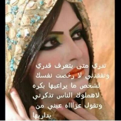 اي بدويه لو عشت عيشة حضارة واقولها من صدق مو عنصرية .. تدرون من راحت حياته خسارة ! اللي يموت وماعشق شيبانيه