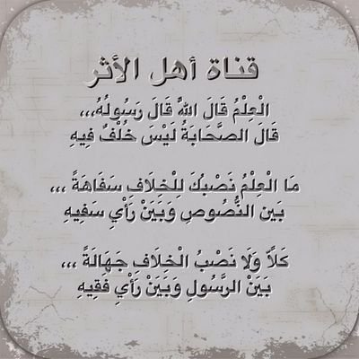 قناة أهل الأثر لنشر العلم النافع من الكتاب والسنة والآثار