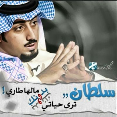 بكرةٍ ترعى الزهر في مداهيل دحلان.. وعينها في احدود جدي وفي قبايله. ربّعت بي في فياض المحبة والحنان.. وورّدتني عدّ غيٍ قراحٍ سايله