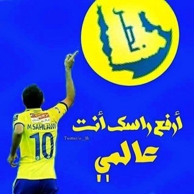 عاشق ومتيم بحب النصر العالمي أتابع كل ماهو نصراوي [ USA ]