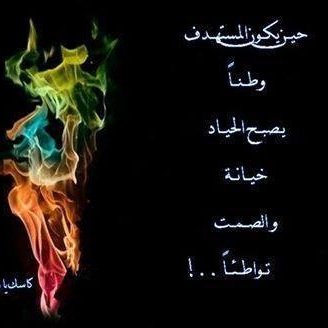 ومن يتهيب صعود الجبال يعيش ابد الدهر بين الحفر