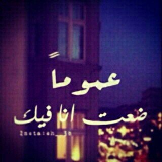 فرحتي إنتي لو امتلى العالم حزن.