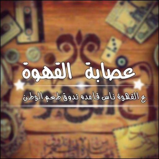 ‏العصابه هدفها حذف الاشخاص الخارجين عن اخلاق القهوجيه ومش بنسمح لحد بتريقه ع الضيف يونس وﻻ ع يونس والقهوه ماهى الا اخلاق وادب بنرد ع اساله والاستفسارات
