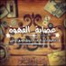عصابة ع القهوه (@banatelahwa) Twitter profile photo عصابة ع القهوه (@banatelahwa) Twitter profile photo