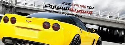 سوق السيارات الجديدة و المستعملة