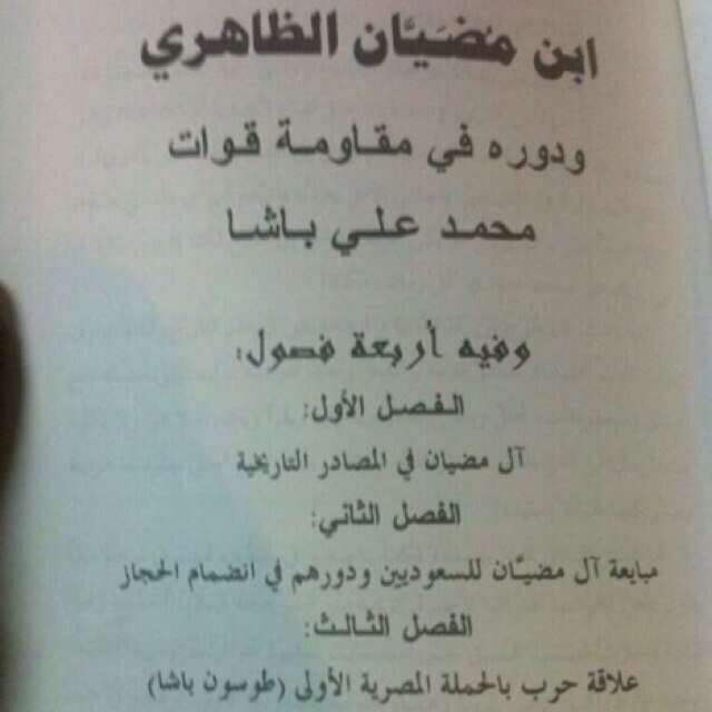 مشايخ آل مديان بن مضيان 7rb تويتر