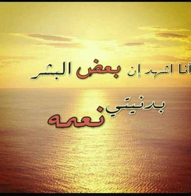 : من لا يُقدر وجودك ، لا تُعظم غيابه !
 ومن لا يشعر بغيابك ، تأكد أنه لا يشعر بوجودك .!