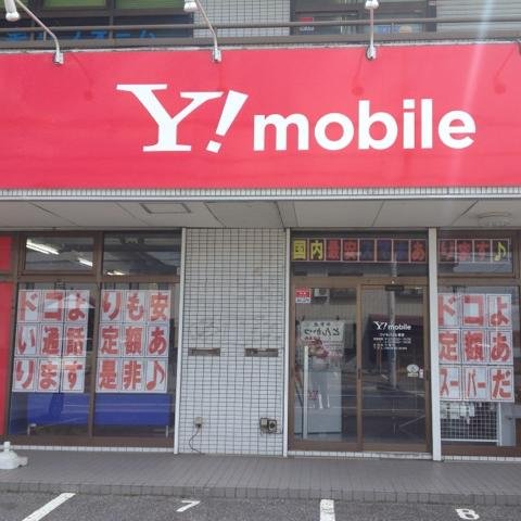 ワイモバイル君津店です！！ お客様に喜んでいただけるサービスを提供致します！！
営業時間10:00～19:00
ＴＥＬ070-66440116