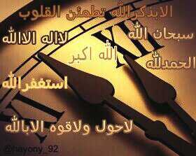 سبحان الله الحمدلله لااله الا الله الله اكبر