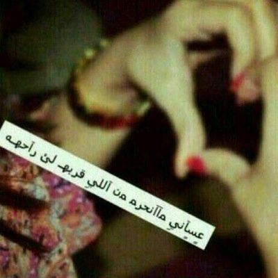 قدَ قآلها قلبي ﻣن ﺎلعآم للحينَ ﻣﺎلي بغيرڳ دآمني ﻣغتني بڳ ..♡احببببببگ