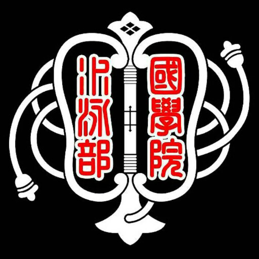 國學院大學体育連合会水泳部です！ 週に3回(月曜日、水曜日、金曜日)19:00から21:00まで練習をしています！ 参加、見学希望の方はDMお待ちしております！🤩年中新入部員募集中🥰