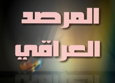 حساب يعنى بنقل الاخبار العراقيه