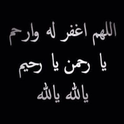 ‏هذا الحساب صدقه جاريه عن والدي رحمه الله.. اللهم ارحم ابي واغفر له ذنوبه واجعل قبره روضه من رياض الجنه اللهم ارحم موتانا وموتا المسلمين