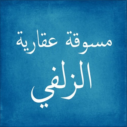 أراضي/استراحات/فلل/مزارع

✋من يستفيد من حسابنا ويشتري أو يبيع ولنا في ذلك سبب بعد الله ففي ذمته سعي لنا عليه أن يوفيه✋