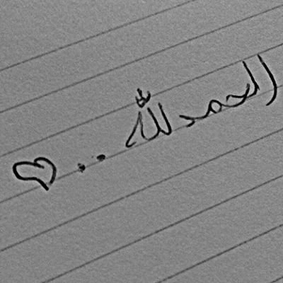 ‏‏لاحول و لا قوه الا بالله                                                                                   Hilal♥