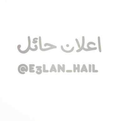 e3lan_Hail's profile picture. حسابنا يهتم بالاعلان عن كل ما هو جديد في منطقة حائل من محلات تجاريه او مطاعم او استراحات 
للاعلان :
بالدايركت او واتساب : 0555157823الإعلان مجانا