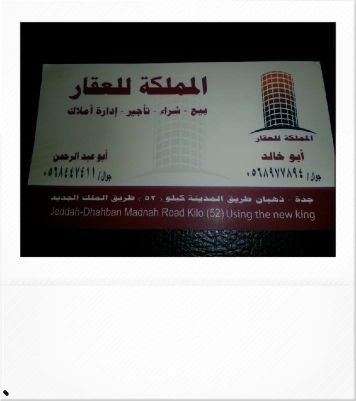مكتب المملكه للعقار بجوهرة العروس طريق الملك  1ط/0568977894