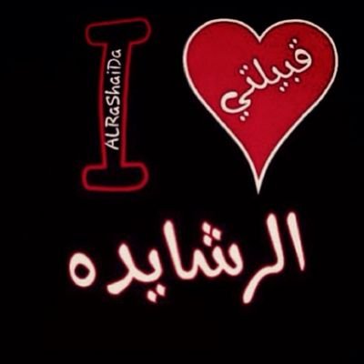 ‏‏‏رشيديه وكلي فخر القﻻديSBE